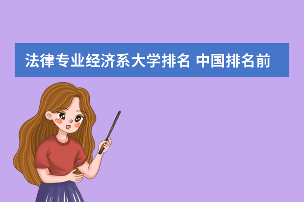 法律专业经济系大学排名 中国排名前10的法律系大学是哪些?